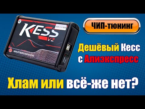 Видео: Фабричные и Доработанные Кесс КТАГ - а нужно ли это - Так ли плохи Kess и K-tag c Алиэкспресс