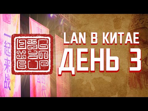 Видео: Турнир на 50,000$ в Пекине -  Age of Empires 2