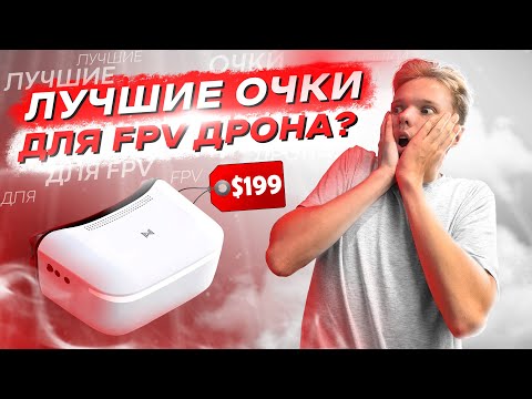 Видео: ЦИФРА ЗА $199 - ЭТО НЕВОЗМОЖНО! ОБЗОР Walksnail Goggles L для FPV ДРОНА