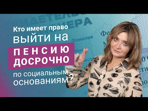 Видео: Кто имеет право выйти на пенсию досрочно по социальным основаниям?