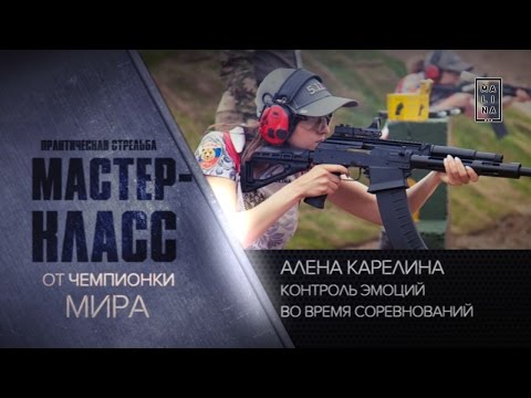 Видео: Как бороться с эмоциями на соревнованиях по практической стрельбе