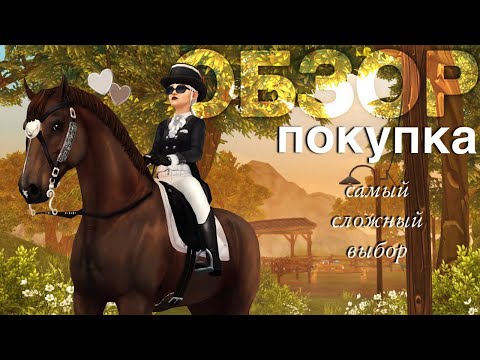 Видео: НОВАЯ ГОЛЛАНДСКАЯ ПОЛУКРОВНАЯ // ПОКУПКА И ОБЗОР // КУДА Я ПРОПАЛА? // STAR STABLE ONLINE