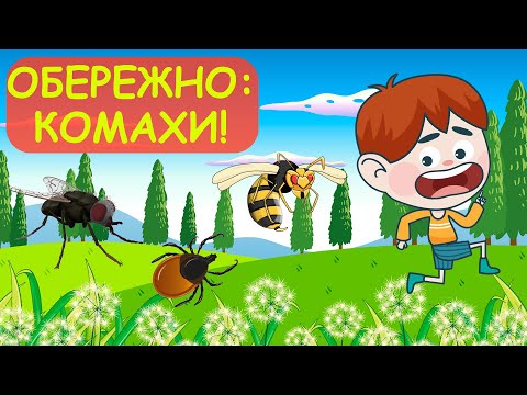 Видео: Правила безпечної поведінки з комахами. Обережно: комахи! - правила для дітей.