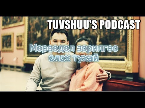 Видео: Мөрөөдөл зорилгоо олох тухай/Tuvshuu podcast #3