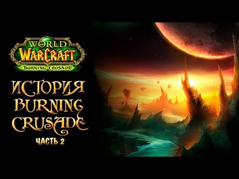 Видео: [Warcraft] Лор Burning Crusade. Часть 2