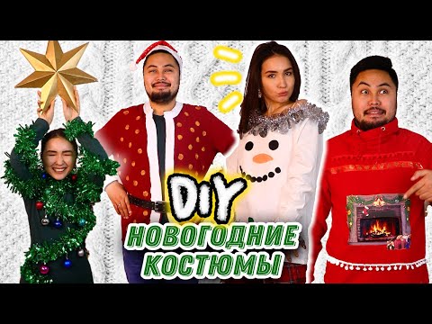 Видео: ПРОБУЕМ DIY НОВОГОДНИЕ КОСТЮМЫ