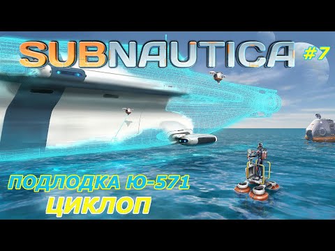 Видео: Subnautica-прохождение игры:Подлодка-Ю-571 Циклоп