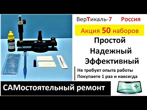 Видео: Набор "Вертикаль-7" - инструкция по ремонту скола на лобовом стекле