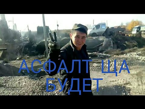 Видео: Асфальтный завод. Или как делают асфальт. Самодельный завод.