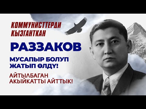 Видео: Кыргыздын улуу уулу-Исхак Раззаков