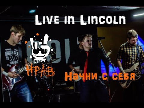 Видео: Нрав - Начни с себя (Live in Lincoln) 2018