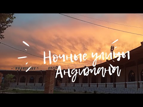 Видео: Ночь  Город Андижан  2024