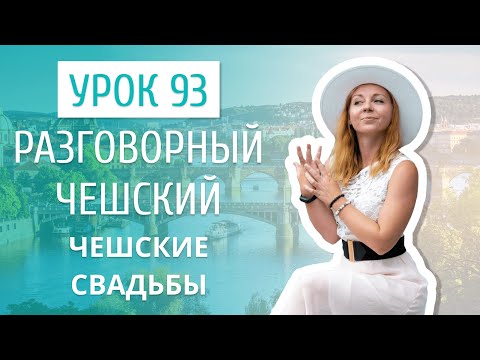 Видео: Урок 93. Разговорный чешский I Чешские свадьбы