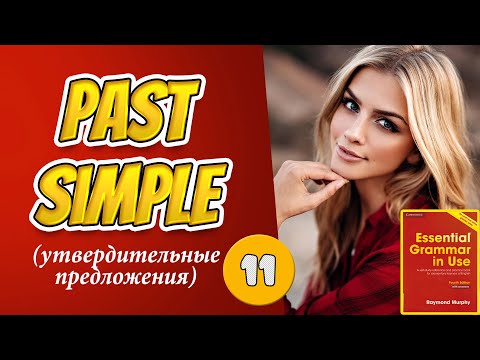 Видео: Тренажёр по учебнику Мёрфи (красный). Начальный уровень. Past Simple #11