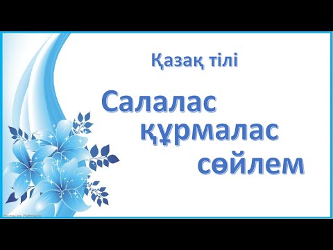 Видео: Құрмалас сөйлем ТЕСТ   Қазақ  тілі  9-сынып