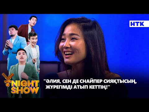 Видео: "Әлия, сен де снайпер сияқтысың, жүрегімді атып кеттің!" | Стресс конференция | Ұnight Show