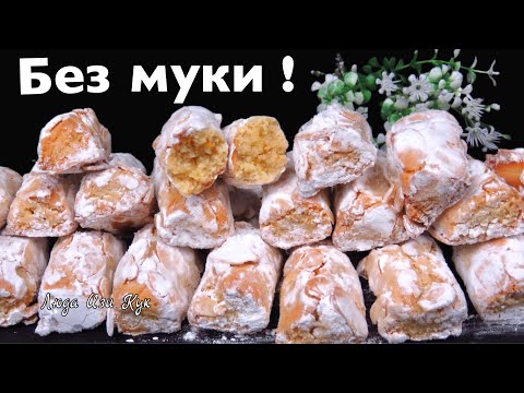 Видео: 🥟 Без муки Миндальное печенье с апельсиновым ароматом Люда Изи Кук выпечка к чаю  без глютена