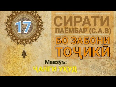 Видео: Сирати Паёмбар (с.а.в) - 17 (Ҷанги Уҳуд)