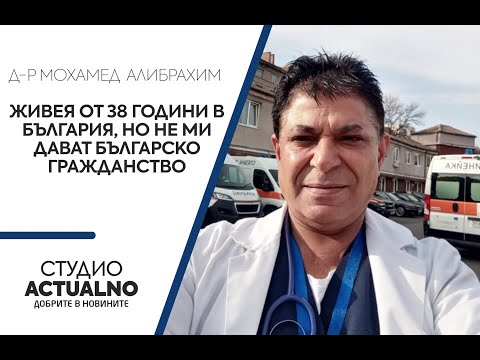 Видео: Д-р Мохамед Алибрахим: Живея от 38 години в България, но не ми дават българско гражданство