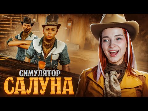 Видео: СИМУЛЯТОР БАРА на ДИКОМ ЗАПАДЕ ► Saloon Simulator