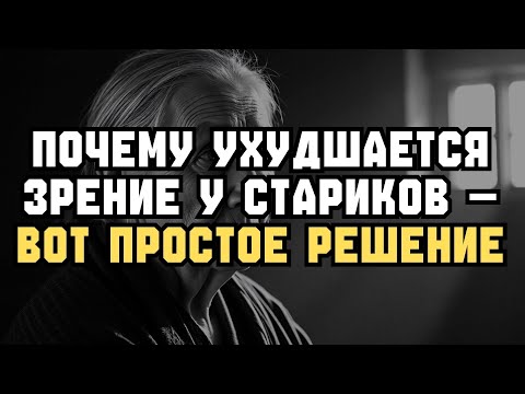 Видео: ПОЧЕМУ у пожилых СМАЗАННОЕ ЗРЕНИЕ — 5 СПОСОБОВ восстановить!
