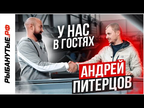 Видео: АНДРЕЙ ПИТЕРЦОВ в гостях у тюнинг-ателье РЫБАНУТЫЕ.РФ