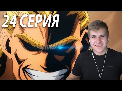 Видео: Бой с Всемогущим ★ МГА 24 серия 2 сезон ★ Реакция на аниме