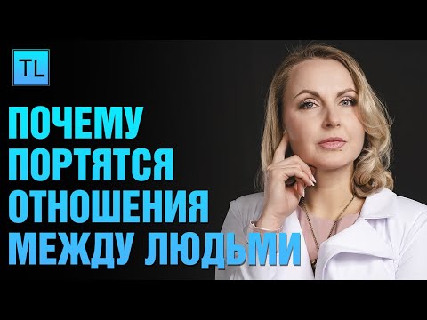 Видео: Почему портятся отношения между людьми - личные ценности - Татьяна Ларина - LarinaExpert