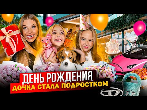 Видео: ДЕНЬ РОЖДЕНИЯ МИРОСЛАВЫ ! ДОЧКА СТАЛА ПОДРОСТКОМ !