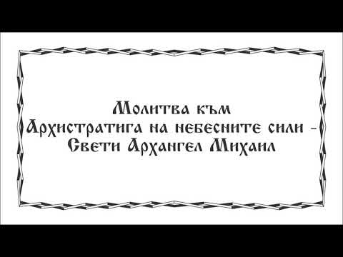 Видео: Молитва към Архистратига на небесните сили - Свети Архангел Михаил
