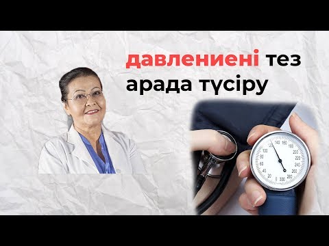 Видео: Қан қысымын тез арада қалай түсіруге болады? | Давлениені түсіру