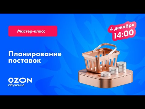 Видео: Планирование поставок
