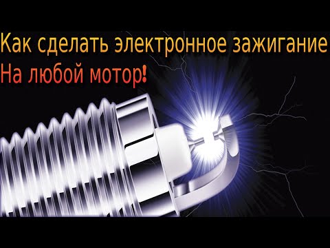 Видео: Как сделать электронное зажигание на любой абсолютно мотор!