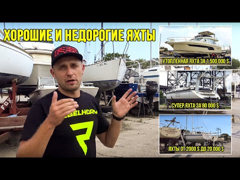 Видео: Хорошие яхты от 2000$ до 20000$ | Катер за 25000$ | Супер яхта за 80000$ | Утопленная лодка за 1.5М$