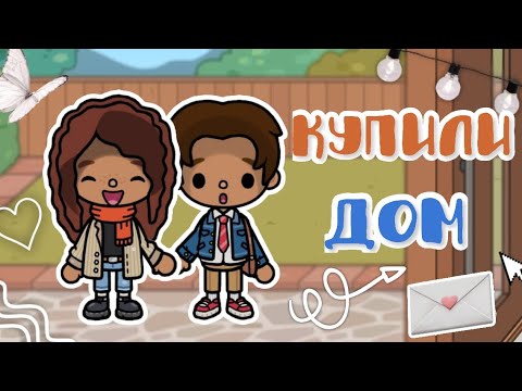 Видео: Купили дом🍂🖇️_inch toca_Toca Boca_officle_инч тока_тока бока_vlog