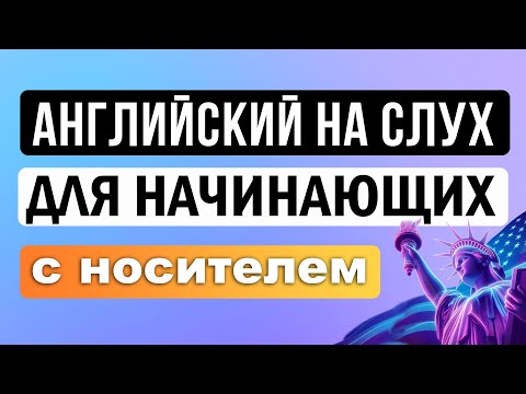 Видео: ЛУЧШИЙ МЕТОД ПРАКТИКИ ДЛЯ ПОНИМАНИЯ НА СЛУХ | английский на слух | английский для начинающих