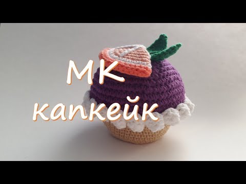 Видео: МК Капкейк