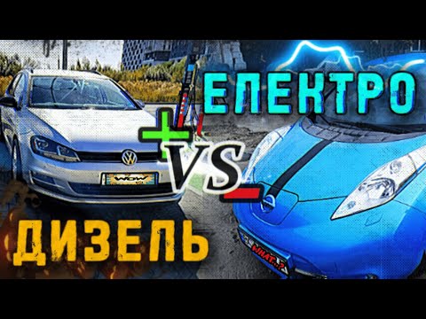 Видео: Електро проти Дизеля / Що вигідніше ? / Що обрати