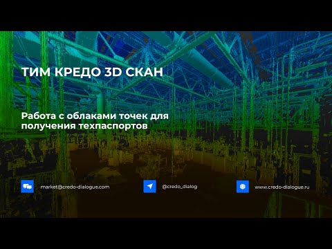 Видео: ТИМ КРЕДО 3D СКАН - работа с облаками точек в части получения техпаспортов