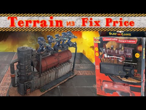 Видео: Террейн из Fix Price
