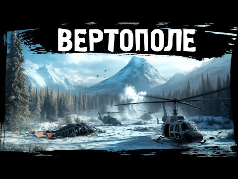 Видео: №5 ВЕРТОЛЁТНОЕ ПОЛЕ: DayZ НЕУДЕРЖИМЫЕ САХАЛ (сезон 24, патч 1.27)
