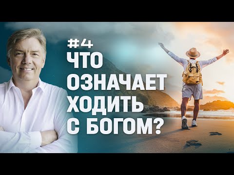 Видео: Что означает ходить с Богом? | Петр Кулаков