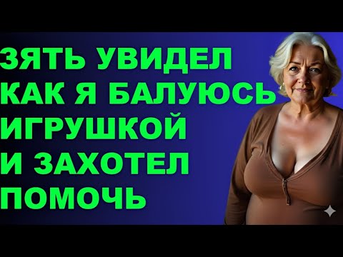 Видео: 🔥 Он сказал: «Только никому не рассказывай…» — и зять вошёл!