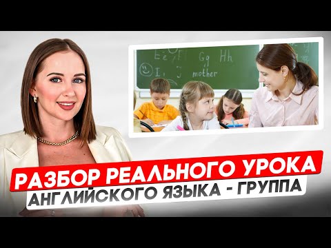 Видео: Разбор урока английского языка | Как работать с группой