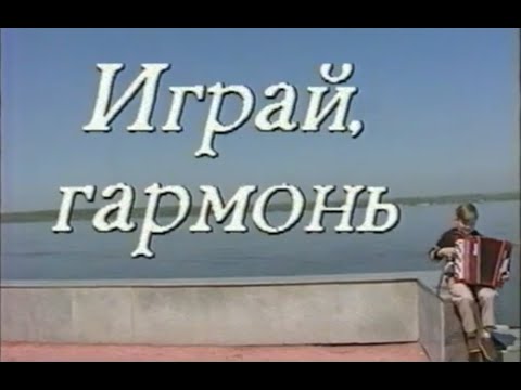 Видео: Играй, гармонь! | Самара | ©1994