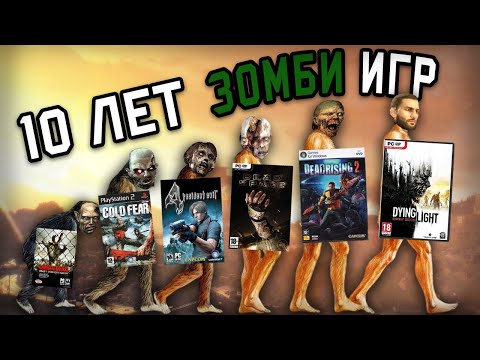 Видео: Эволюция зомби игр - Что было до Dead Island и Dying Light?