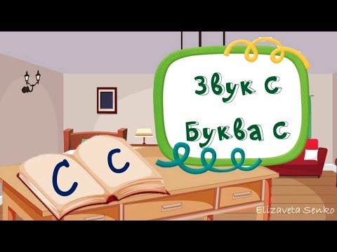 Видео: Заняття "Звук та буква С"