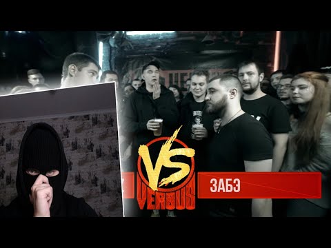 Видео: YONTAGONIST смотрит VERSUS: FRESH BLOOD 3 (Максим PARoVoZ VS Забэ) Второй Отборочный Баттл