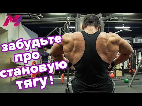 Видео: ЗАБУДЬТЕ ПРО СТАНОВУЮ ТЯГУ!