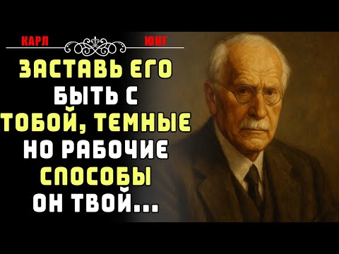 Видео: Тёмные, но рабочие способы заставить его бояться тебя потерять | Карл Юнг